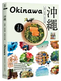 在飛比找TAAZE讀冊生活優惠-沖繩：最新‧最前線‧旅遊全攻略 (二手書)