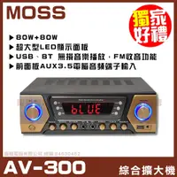 在飛比找PChome24h購物優惠-【MOSS AV-300】 USB、BT 無損音樂播放，FM