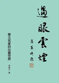 在飛比找樂天市場購物網優惠-【電子書】過眼雲煙 :