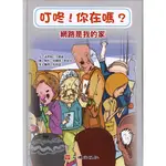 <全新>心理出版 大學用書【叮咚！你在嗎？網路是我的家（雙語繪本／含學習手冊；網路成癮）(文/孟瑛如、王銘涵；圖/柏玲、容國瑋、郭家伃；英文翻譯/吳侑達)】(2016年6月)(67011)