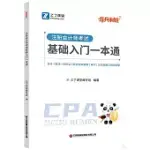 註冊會計師考試基礎入門一本通