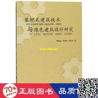 在飛比找露天拍賣優惠-裝配式建築技術與綠建築設計研究 建築工程 李建國 吳曉明 吳