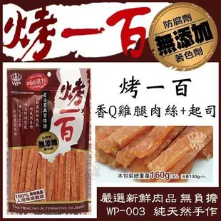 烤一百-香Q雞腿肉絲+起司 110g (41-WP-003)*(10入組)(下標*2送淨水神仙磚)