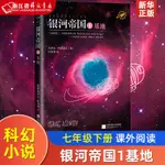 銀河帝國1基地 正版 七年級下課外書籍 阿西莫夫著 語文閱讀書籍 初中中學生課外閱讀 現當代文學小說 新華書店