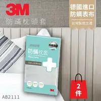 在飛比找樂天市場購物網優惠-【防螨剋星】(兩入裝) 3M 新絲舒眠 防蹣枕頭套 (1.6