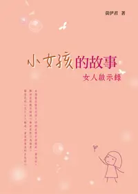 在飛比找誠品線上優惠-小女孩的故事: 女人啟示錄