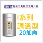 亞昌 I系列 IH20-V4K 可調溫節能休眠型 20加侖儲存式電能熱水器 (單相) 直掛式