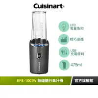 在飛比找蝦皮商城優惠-【美國Cuisinart美膳雅】無線充電式隨行杯果汁機475