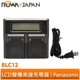 【ROWA 樂華】FOR Panasonic BLC12 LCD 雙槽 充電器 G5 G6 G7 G8 G9 GH2