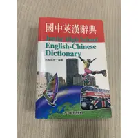 在飛比找蝦皮購物優惠-國中英漢辭典|英語字典