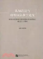 在飛比找三民網路書店優惠-認知語法與對外漢語教學論集（簡體書）