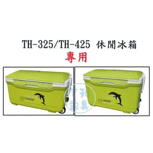 吉利釣具-冰寶TH-325/TH-425休閒冰箱，專用卸水孔蓋。