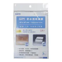 在飛比找蝦皮購物優惠-KATO防水透明膚膜 10x12cmx 3片/ 6x7cmx