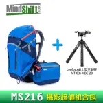 【MINDSHIFTGEAR 曼德士】MS216暮光藍攝影包(全配)+LEOFOTO MT03+MBC-20攝影組合包(彩宣公司貨)