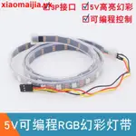 【實惠價】可編程RGB全彩LED燈帶 適用ARDUINO開發板5V幻彩流水燈發光燈模塊