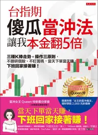 在飛比找樂天kobo電子書優惠-台指期傻瓜當沖法，讓我本金翻5倍: 三種k棒走勢＋操作三原則