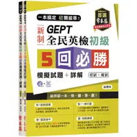 在飛比找蝦皮商城優惠-一本搞定初類拔萃！GEPT新制全民英檢初級5回必勝模擬試題+