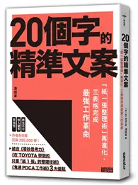 在飛比找TAAZE讀冊生活優惠-20個字的精準文案：「紙一張整理術」再進化，三表格完成最強工