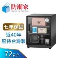 在飛比找蝦皮商城優惠-【防潮家】72公升電子防潮箱 (D-70C 經典型 長效除濕