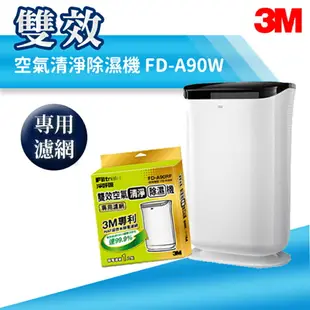 【量販一台+一片濾網】3M 雙效空氣清淨除濕機 FD-A90W 除溼/除濕/防蹣/清淨/PM2.5