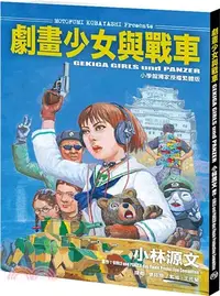 在飛比找三民網路書店優惠-劇畫少女與戰車