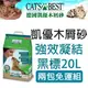 【免運】德國Cat's Best凱優＊強效除臭凝結木屑砂【黑標20L兩包組】~紅標升級版