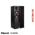 【KLIPSCH 古力奇】 R-625FA 落地型喇叭 (對) 全新釪環公司貨