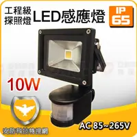 在飛比找PChome24h購物優惠-10W 白光 LED PIR 感應照明燈