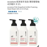 在飛比找蝦皮購物優惠-【代購+免運】Costco ecostore 純淨潔手泡泡 