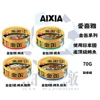 在飛比找樂天市場購物網優惠-『油工廠』AIXIA 愛喜雅 金缶系列 副食罐 貓罐 貓罐頭