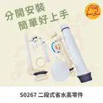 【好運優選】S0267 二段式省水高另件 高水箱另件 省水高水箱另件