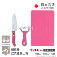 在飛比找博客來優惠-【KYOCERA】日本京瓷抗菌陶瓷刀 削皮器 砧板 超值三件