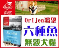 在飛比找Yahoo!奇摩拍賣優惠-【免運費】加拿大Orijen渴望《全犬-6種魚/六種魚無穀天