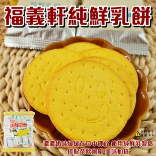 福義軒純鮮乳餅 320g 【4710879002659】 鮮奶餅乾(台灣餅乾)