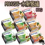 MONGE 瑪恩吉 優鮮蔬果養生湯罐 80G 湯罐 貓罐頭 貓湯罐 湯貓罐 貓副食 水果罐 水果湯罐 養生湯罐