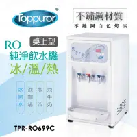 在飛比找momo購物網優惠-【Toppuror 泰浦樂】桌上型不銹鋼三溫RO飲水機_TP