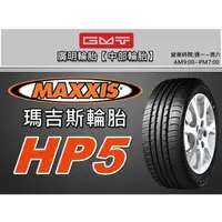 在飛比找蝦皮購物優惠-【廣明輪胎】台中 瑪吉斯 MAXXIS HP5 205/45