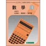 姆斯五專數學 (四) 杜詩統、楊錦洲、錢定國 東華書局 9789865522445 華通書坊/姆斯