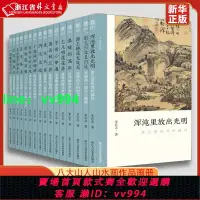 在飛比找樂天市場購物網優惠-文人畫的真性共16本 新華現貨 朱良志著 一枝瘦骨寫空山金農