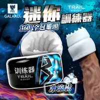 在飛比找PChome24h購物優惠-GALAKU-TRAIL自慰訓練蛋-清涼 飛機杯.情趣用品.