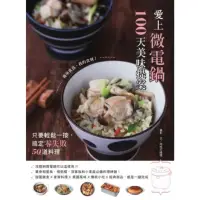 在飛比找momo購物網優惠-【MyBook】愛上微電鍋100天美味提案：只要輕鬆一按，搞