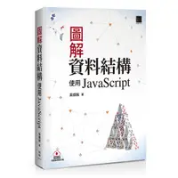 在飛比找蝦皮購物優惠-圖解資料結構－使用JavaScript