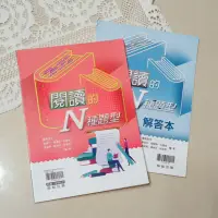 在飛比找蝦皮購物優惠-［全新•二手書］翰林 閱讀的N種題型/高中國文/學測複習