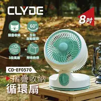 在飛比找松果購物優惠-【CLYDE克萊得】摺疊收納循環扇(8吋) CD-EF057