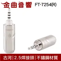 在飛比找有閑購物優惠-FURUTECH 古河 FT-7254(R) 不鏽鋼 2.5