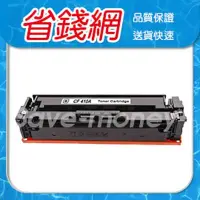 在飛比找Yahoo!奇摩拍賣優惠-HP CF410A/CF410 (410A) 黑色相容碳粉匣