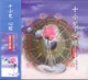 88014 十小咒、心經 國語課誦 / CD (8折)