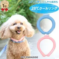 在飛比找蝦皮購物優惠-帕彼愛逗 日本pet paradise 28度涼感 頸圈 頸