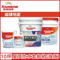 在飛比找PChome24h購物優惠-【Rainbow虹牌油漆】424 漏克補屋頂防水漆 磁磚地面