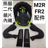 在飛比找蝦皮購物優惠-M2R FR2 熊貓二代 內襯 內裡 鏡片 面罩 3/4  